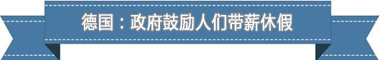 度：欧洲最享受 亚洲最勤奋新葡京盘点各国带薪休假制